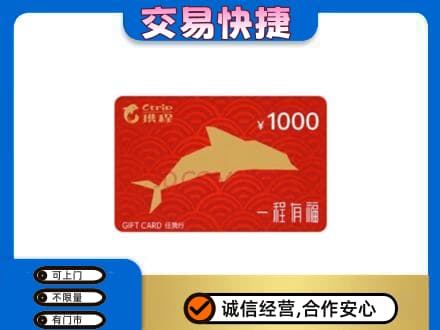 重庆市九龙坡购物卡回收携程任我行卡.jpg