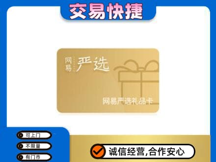 重庆市九龙坡购物卡回收网易严选卡.jpg