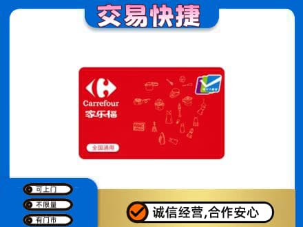 重庆市九龙坡回收家乐福卡