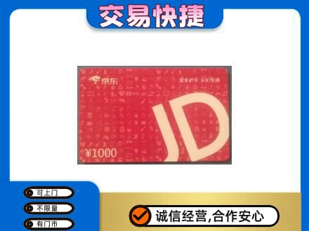 重庆市九龙坡购物卡回收京东卡.jpg