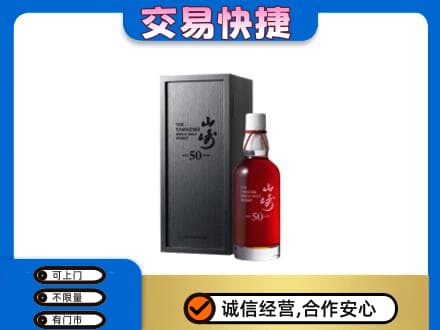 重庆市九龙坡洋酒回收山崎50年.jpg