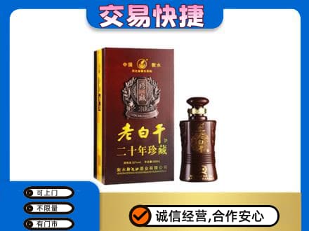 重庆市九龙坡名酒回收老白干20年.jpg